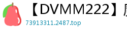 【DVMM222】魔镜号×监控偷拍合作！航空公司绝美空姐被陌生人玩弄到高潮！少女萝莉